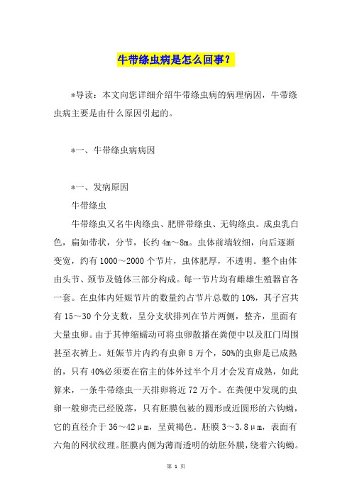 牛带绦虫病是怎么回事？