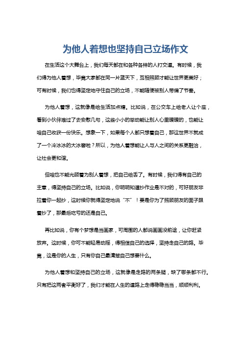 为他人着想也坚持自己立场作文