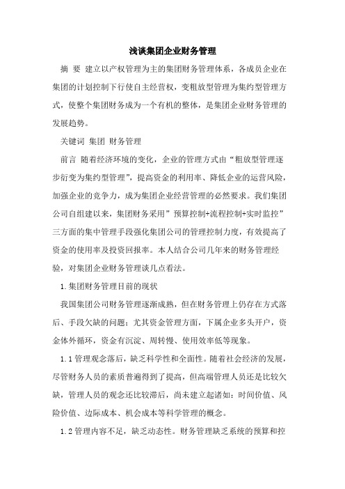 集团企业财务管理