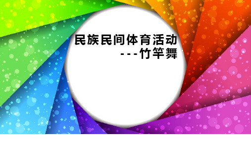 六年级体育课件 -竹竿舞通用版