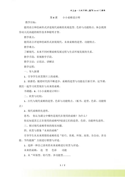 五年级上美术教案-小小桌椅设计师_赣美版
