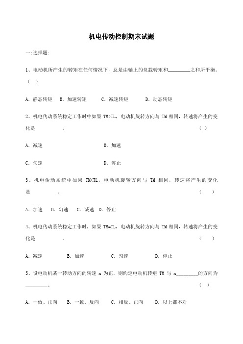 机电传动控制复习题