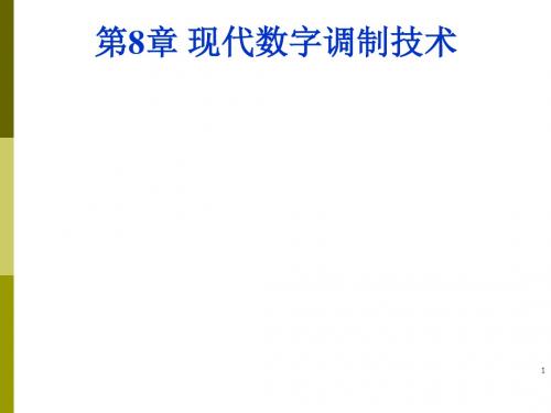 第8章现代数字调制技术wfy-简化