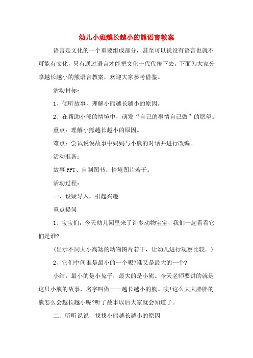 幼儿小班越长越小的熊语言教案