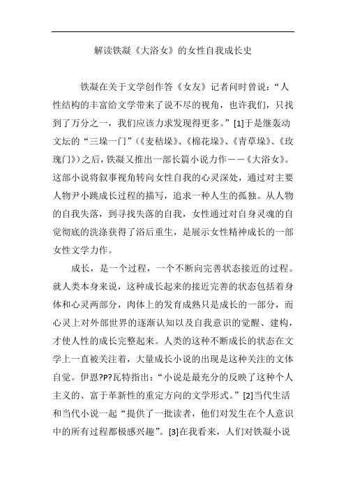 解读铁凝《大浴女》的女性自我成长史
