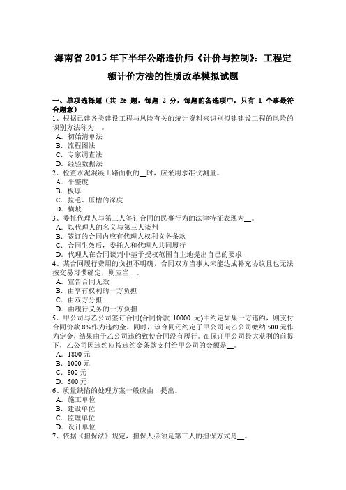 海南省2015年下半年公路造价师《计价与控制》：工程定额计价方法的性质改革模拟试题