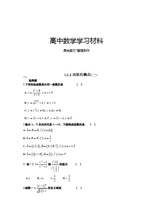 人教A版数学必修一河北省衡水中学高一数学强化作业：1.2.1函数的概念(一).docx