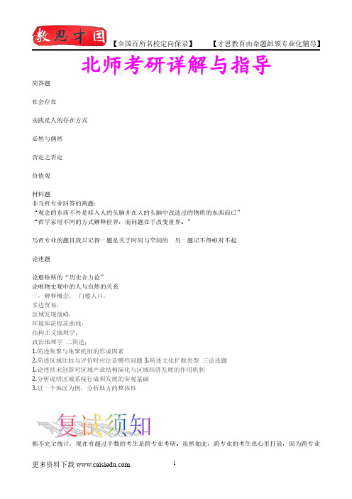 2015年北京师范大学人文地理学考研、复试真题,考试重点,考研真题,考研笔记,考研经验