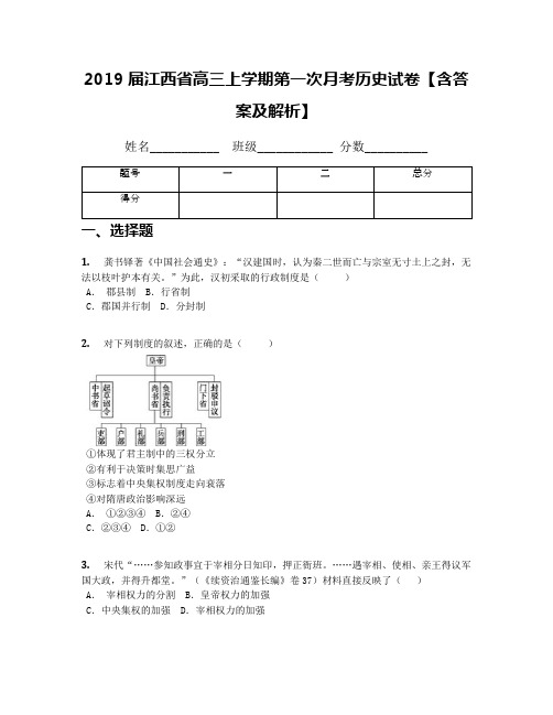 2019届江西省高三上学期第一次月考历史试卷【含答案及解析】(1)