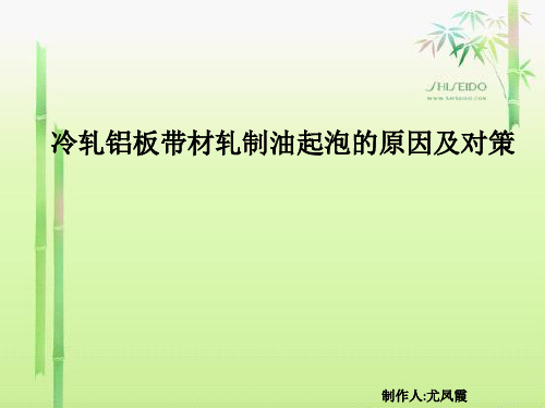 冷轧铝板带材轧制油起泡