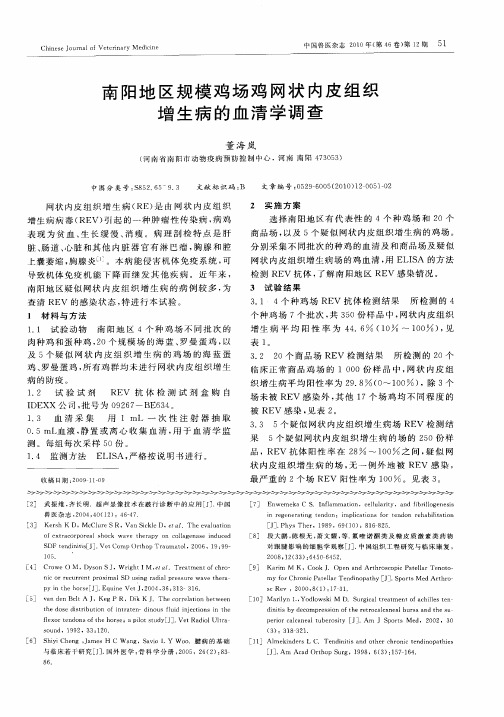 南阳地区规模鸡场鸡网状内皮组织增生病的血清学调查
