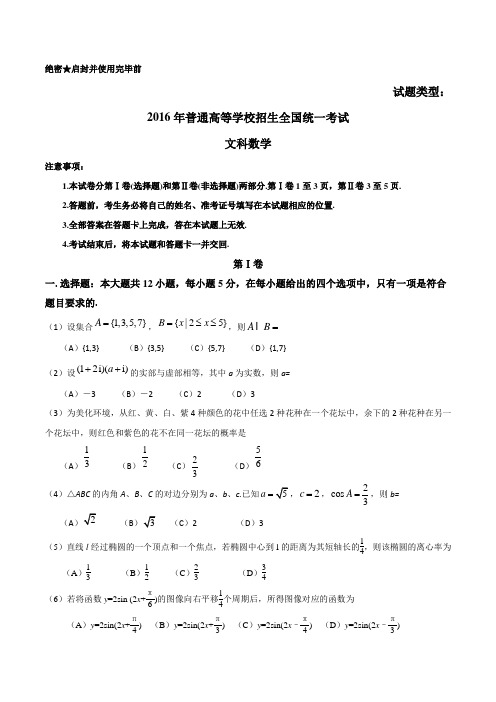 (精校版)2016年新课标Ⅰ文数高考试题文档版(含答案)