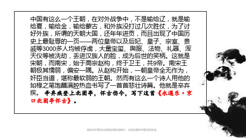 新教材《永遇乐·京口北固亭怀古》课件PPT高一语文部编版PPT