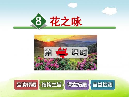 北师大版四年级语文下册 8.花之咏【第2课时】【新版】