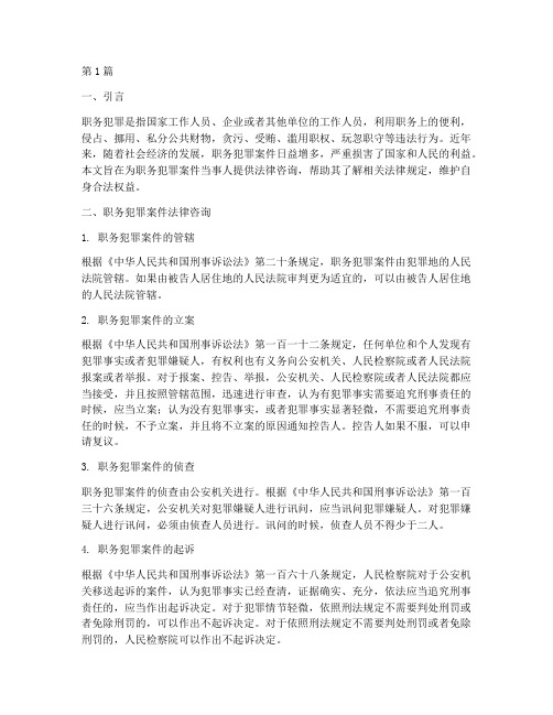 职务犯罪案件法律咨询(2篇)