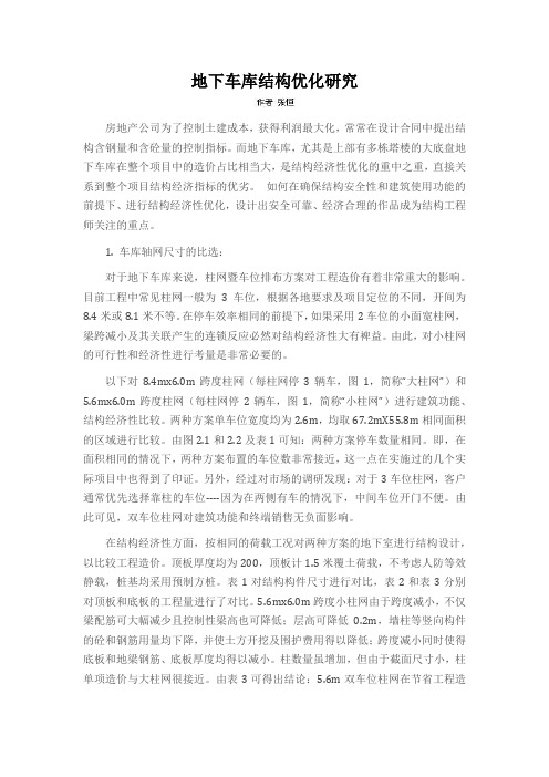 地下车库结构优化研究