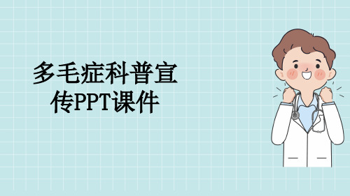 多毛症科普宣传PPT课件