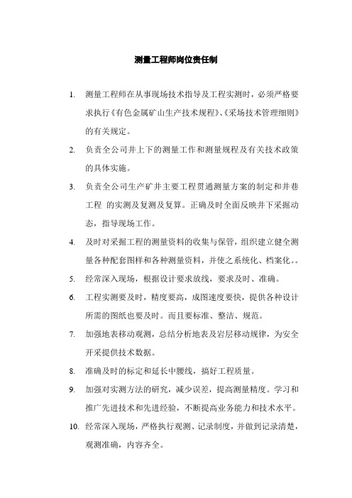 矿山测量职责
