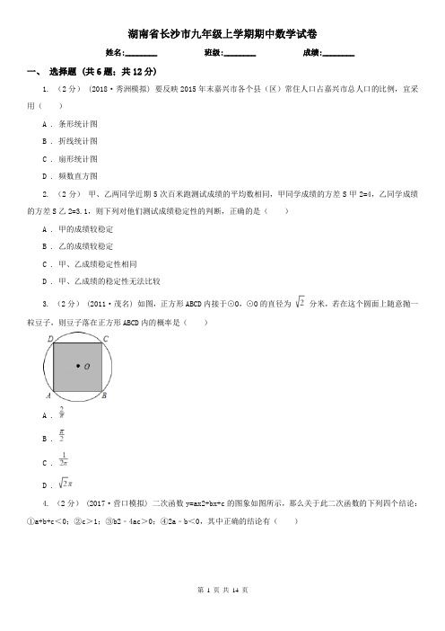 湖南省长沙市九年级上学期期中数学试卷