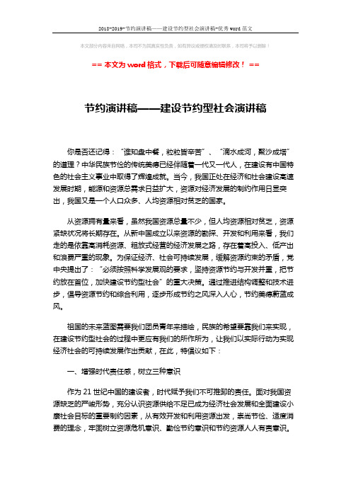 2018-2019-节约演讲稿——建设节约型社会演讲稿-优秀word范文 (2页)