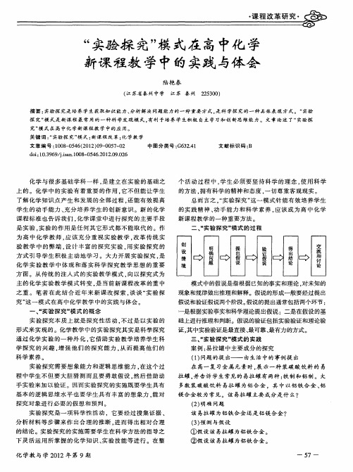“实验探究”模式在高中化学新课程教学中的实践与体会