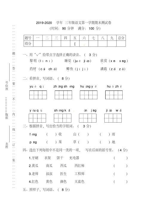 【优质文档】部编人教版2019-2020学年三年级语文上册期末测试卷及答案