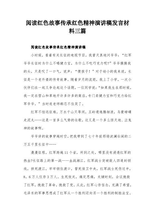 阅读红色故事传承红色精神演讲稿发言材料三篇