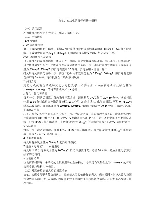 宾馆、旅店业消毒管理操作规程