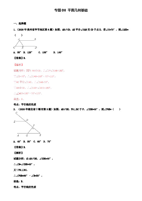 中考数学试题汇编专题08平面几何基础含解析