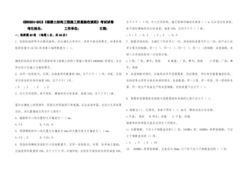 GB50204-2015混凝土结构施工质量验收试卷