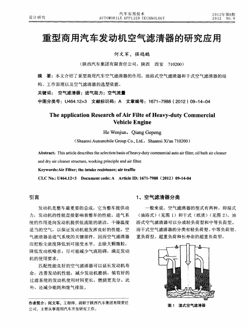 重型商用汽车发动机空气滤清器的研究应用