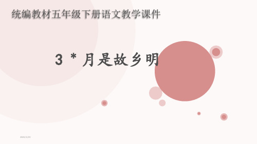 统编教材部编人教版五年级语文下册第3课《月是故乡明》PPT课件