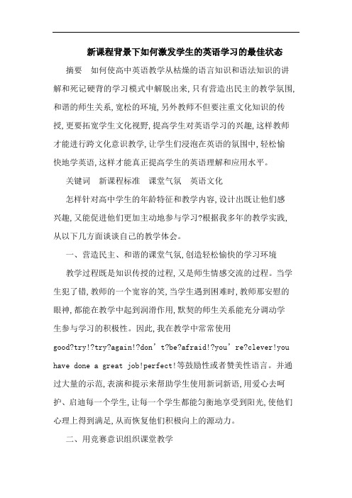 新课程背景下如何激发学生英语学习最佳状态
