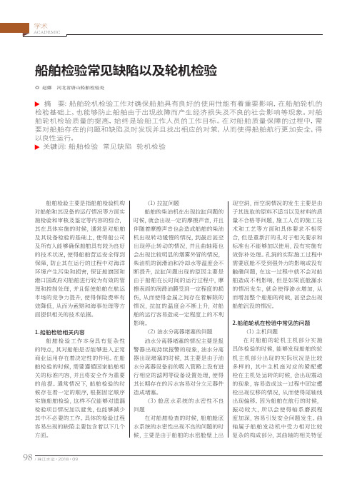船舶检验常见缺陷以及轮机检验