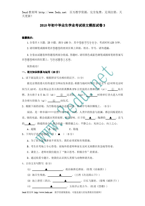 2010届中考语文学业模拟考试试题3