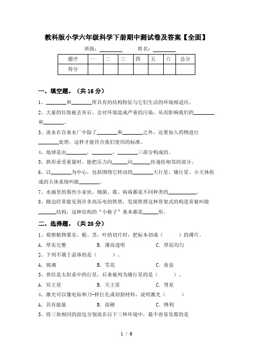 教科版小学六年级科学下册期中测试卷及答案【全面】