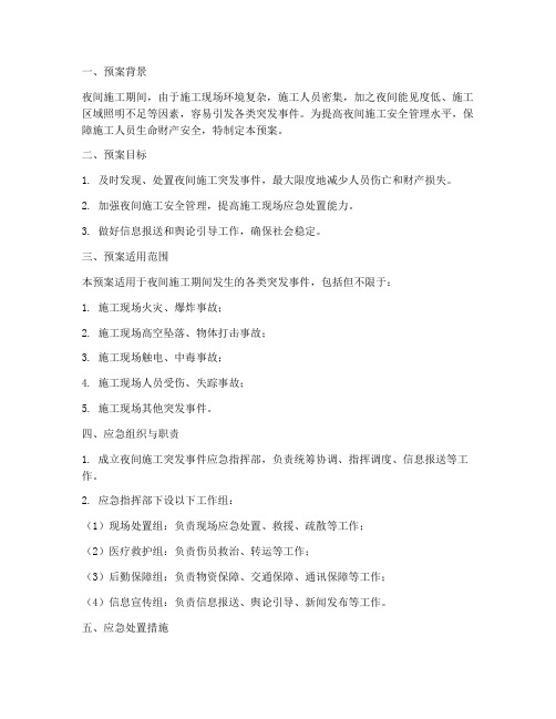 夜间施工突发事件应急预案
