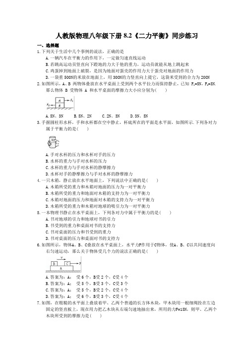 2021年人教版物理八年级下册8.2《二力平衡》同步练习 (含答案)