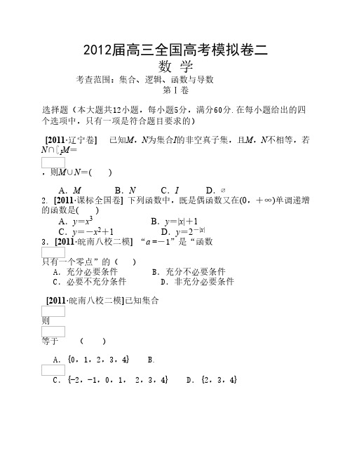 2012届高三全国高考模拟卷二(数学试题)