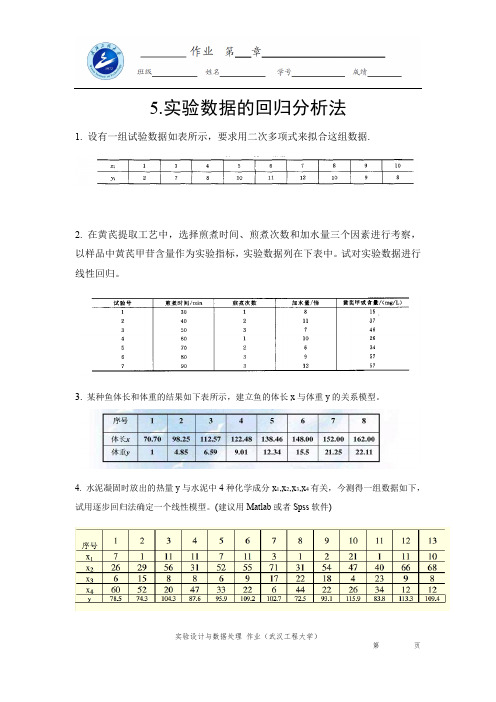 实验设计与数据处理课后作业5