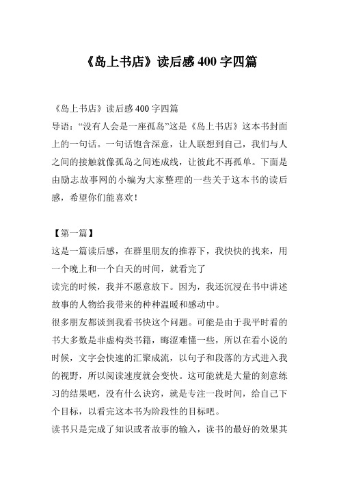 《岛上书店》读后感400字四篇