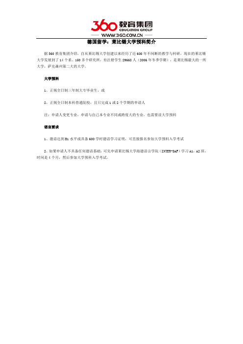 德国留学：莱比锡大学预科简介