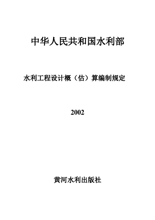 水利2002工程概(估)算编制办法