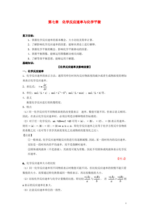 高三化学一轮复习第7章化学反应速率与化学平衡教案