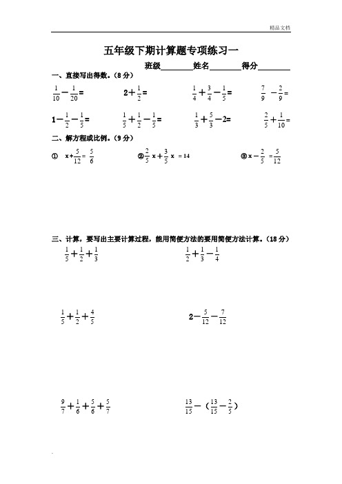 新人教版五年级下册数学计算题专项训练经典练习题(共10套题)