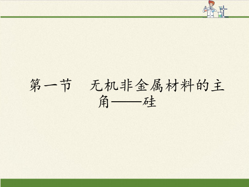 人教版高中化学必修一课件-4.1无机非金属材料的主角——硅18
