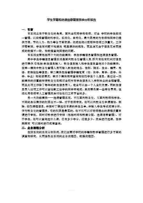 《学生学籍和选课信息管理系统分析报告