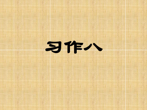 人教新课标五年级语文上册《习作八》课件