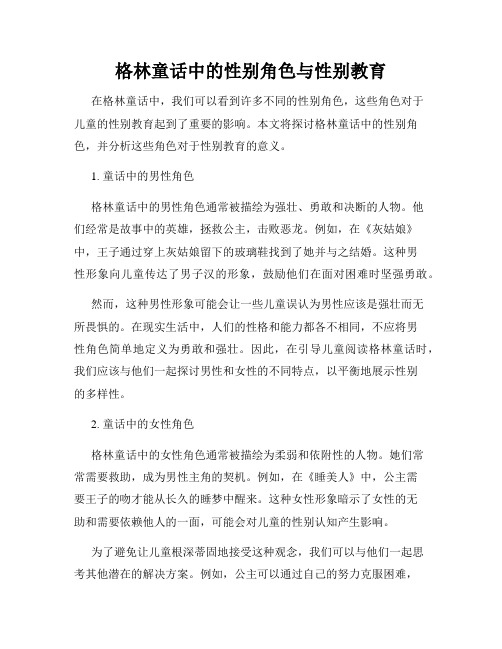 格林童话中的性别角色与性别教育