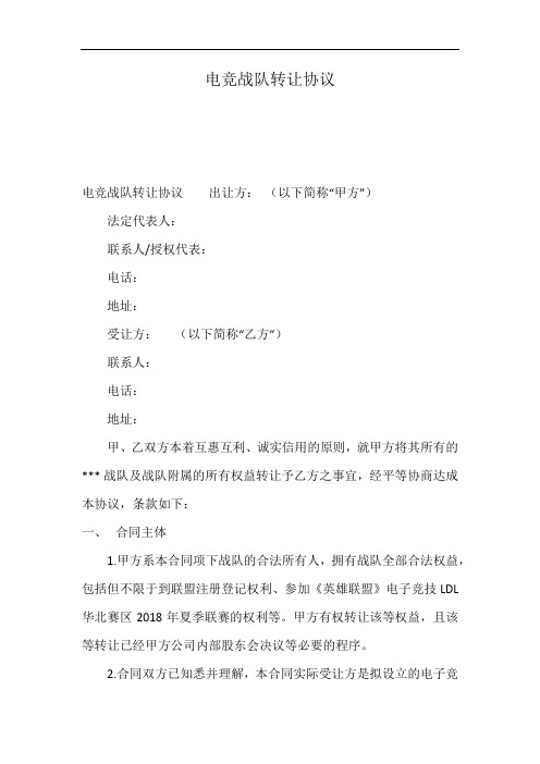 电竞战队转让协议